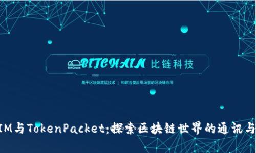 深入解析TokenIM与TokenPacket：探索区块链世界的通讯与数据传输新趋势