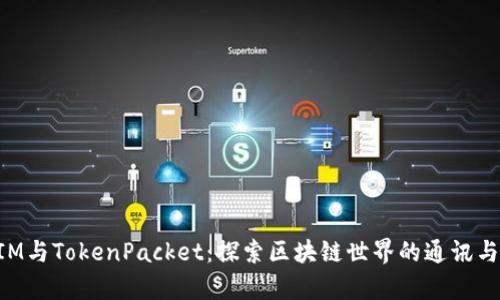 深入解析TokenIM与TokenPacket：探索区块链世界的通讯与数据传输新趋势