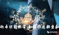 TokenIM的币被转账了：如何