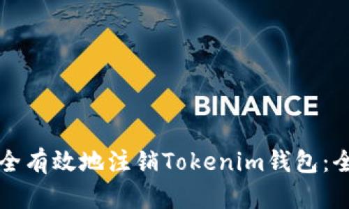 如何安全有效地注销Tokenim钱包：全面指南