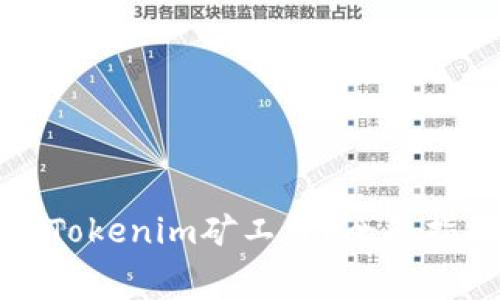 如何有效减免Tokenim矿工费？全面指南与实用技巧