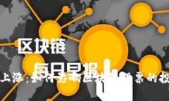 比特币上涨：如何影响区