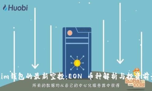 Tokenim钱包的最新空投：EON 币种解析与投资前景分析