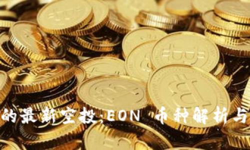 Tokenim钱包的最新空投：EON 币种解析与投资前景分析