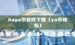 揭秘玩客币与区块链的未