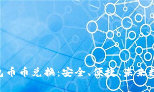 全面解析Tokenim钱包币币兑换：安全、便捷、未来数字资产管理的新选择