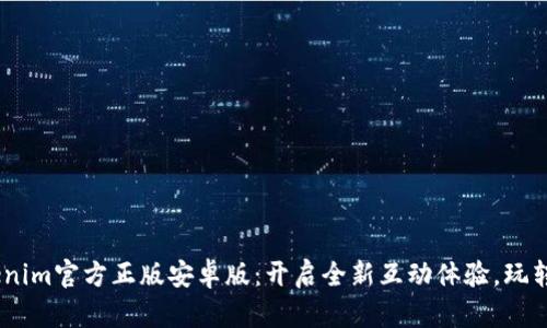 biatiTokenim官方正版安卓版：开启全新互动体验，玩转数字资产