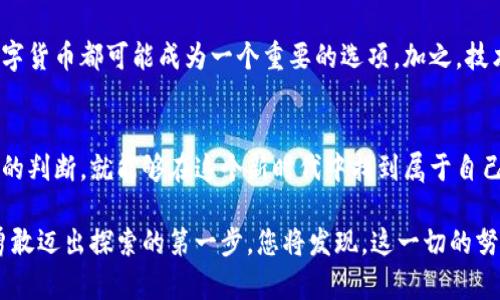   币圈与区块链的区别与联系：揭开数字货币的面纱 / 

 guanjianci 区块链,数字货币,币圈,加密货币,去中心化 /guanjianci 

引言：币圈与区块链的浪潮
近年来，数字货币已成为全球金融市场的热门话题，从比特币到以太坊，再到新兴的山寨币，币圈吸引了无数投资者的目光。然而，很多人对于“币圈”和“区块链”这两个概念却仍然存在着模糊的理解。尽管两者密切相关，但它们的内涵和外延却各有不同。在本文中，我们将详细探讨币圈的形成背景、发展趋势以及与区块链的相互联系，从而使您对这个充满机遇和不确定性感的领域有更清晰的认识。

币圈的诞生与发展
币圈，狭义上是指围绕各种数字货币展开的生态系统，而广义上则包括了所有参与数字资产交易、投资及其创新技术的人。在比特币于2009年问世后，币圈便悄然兴起。最初的比特币被视为一种数字资产，通过去中心化的方式让用户能够在没有中央权威的干预下进行交易，这一特点吸引了众多投资者及技术爱好者。

随着时间推移，越来越多的加密货币应运而生，它们通过不同的技术手段和应用场景来满足市场的需求。例如，以太坊不仅支持数字货币的交易，还提供了智能合约的功能，这使得其成为去中心化应用（DApps）开发的热门平台。币圈因此变得愈加庞大，涵盖了各种代币、交易所、钱包以及相关的技术开发和咨询服务。

区块链技术的核心理念
区块链技术是币圈的基石，其核心理念在于去中心化和信息透明。传统的金融交易通常会通过一个中心化的机构进行清算和确认，而区块链则通过分布式账本的方式，将所有的交易信息保存在多个节点中。每当一笔交易发生后，所有参与者都可以查看更新后的账本，这种机制有效减少了欺诈和信息不对称的可能性。

此外，区块链技术采用了密码学技术，确保了数据的安全性与不可篡改性。这使得区块链不仅可以用于数字货币的交易，还能够广泛应用于其他行业，例如供应链管理、金融服务、医疗健康等。区块链技术的潜力正在被越来越多的企业和机构所认可，其发展趋势甚至有可能颠覆现有的商业模式。

币圈与区块链的关系
尽管币圈和区块链紧密相连，但二者并不是完全等同的。币圈是一个涉及数字货币的特定领域，而区块链则是一种广泛应用于各个行业的技术。可以说，币圈是区块链技术在金融领域的具体应用，而区块链则是推动币圈乃至整个数字经济发展的技术基础。

在币圈中，每一笔数字货币的交易都依赖于区块链网络的支持。这意味着，任何一项新技术或更新的区块链协议都可能对币圈产生深远的影响。例如，在区块链技术的基础上，开发者可以推出更高效、更安全的交易平台，从而提高用户体验，并吸引更多的投资者加入。在这个意义上，币圈的发展可以看作是区块链技术在实际应用中的一个缩影。

数字货币投资的挑战与机遇
尽管数字货币市场前景广阔，但投资者也面临着诸多挑战。首先，数字货币的价格波动极大，投资者可能在短时间内经历巨大的财务波动。这种高风险特性，使得这些资产更适合具有风险承受能力的投资者。同时，由于市场监管尚不完善，投资者在选择平台和项目时，也需要谨慎防范各种潜在的诈骗和操纵行为。

然而，挑战与机遇并存。随着各国政府对区块链和数字货币监管政策的逐步明确，市场将变得更加规范，投资者的信心有望提升。此外，区块链技术的不断创新，也在为新兴应用和商业模式提供机会。未来，数字货币可能不仅仅是投机的工具，还可能演变为一种实际的支付手段或资产配置的选择，从而推动整个经济生态的变革。

未来展望：币圈与区块链的融合
展望未来，币圈和区块链将继续相互促进、共同发展的趋势愈加明显。随着技术的不断进步，区块链在不同领域的应用会越来越多，从而增强数字货币的实用性和市场接受度。与此同时，币圈的成熟也将推动更多企业和用户深入了解区块链技术，从而加速技术的普及与应用。

同时，随着社会对去中心化和自主权的关注提升，加密货币作为一种新的财富和价值存储工具，也将吸引更多的群体参与其中。无论是家庭的财务规划，还是企业的资产配置，数字货币都可能成为一个重要的选项。加之，技术的不断迭代也将为数字货币的稳定性和安全性提供更好的保障。

结语：拥抱币圈与区块链的未来
在这个快速发展的数字时代，币圈与区块链相辅相成，正重新定义着人们对价值和财富的认识。尽管前路充满挑战，但只要我们保持开放的心态、学习的热情，并对市场保持理性的判断，就能够在这个新时代中找到属于自己的机会。在未来的日子里，让我们共同见证区块链技术的进步和币圈的繁荣，拥抱一个更具可能性的财务未来。

无论您是投资者、开发者，还是对数字货币感兴趣的普通用户，了解币圈与区块链的关系，将有助于您更好地把握时代的脉搏，参与到这一革命性的变革中。带着对未来的憧憬，勇敢迈出探索的第一步，您将发现，这一切的努力都是值得的。