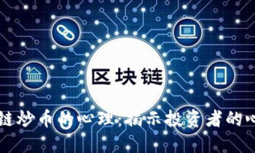 解读区块链炒币的心理：揭示投资者的心态与行为