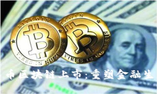 成都数字人民币区块链上市：重塑金融生态的未来之路