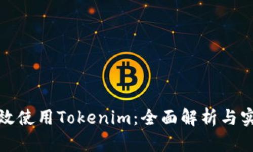 如何高效使用Tokenim：全面解析与实用技巧