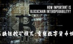 2023年最新区块链挖矿模式