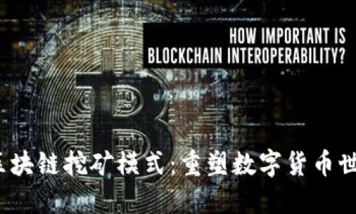 2023年最新区块链挖矿模式：重塑数字货币世界的游戏规则