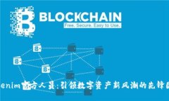 Tokenim官方人员：引领数字
