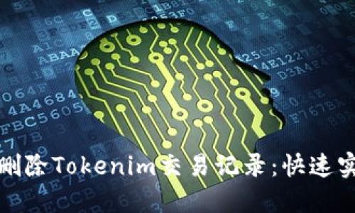 : 如何删除Tokenim交易记录：快速实用指南