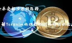 要回答您关于tokenim是否能