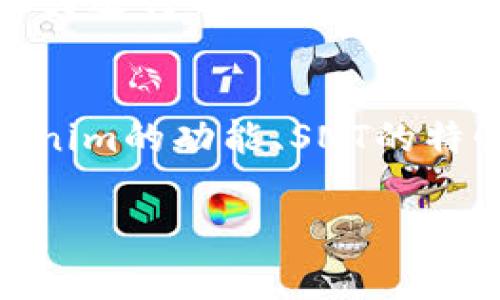 要回答您关于tokenim是否能够存储SNT（Status Network Token）的疑问，我们首先需要了解一些相关的背景。

什么是Tokenim？
Tokenim是一个区块链钱包和资产管理平台，旨在为用户提供一种安全、便捷的方式来存储、管理和交易加密货币。随着加密货币的应用不断扩展，出现了很多类似的服务平台，它们的功能一般包括代币存储、交易、以及数字资产的跨链转移等。

SNT是什么？
SNT，或称为Status Network Token，是一款基于以太坊网络的代币，旨在为Status应用程序提供服务。Status是一款集成了加密消息、Web3浏览器和钱包功能的去中心化移动应用程序。用户可以使用SNT来支付应用内的服务费用、参与治理机制等等。因此，SNT不仅仅是一种加密货币，也扮演着生态系统中的重要角色。

Tokenim支持哪些资产？
在考虑使用Tokenim存储SNT之前，我们需要了解它支持哪些具体的数字资产。根据Tokenim官方网站的信息，该平台支持众多类型的ERC-20代币以及其他一些流行的加密货币。因此，如果Tokenim支持SNT作为ERC-20代币的话，那么用户就可以方便地将其存入Wallet。这种支持使得用户能够便捷地管理其数字资产，实现更高的流动性。

如何检查Tokenim对SNT的支持？
要确认Tokenim是否能够存储SNT，用户可以采取以下步骤：
ul
    listrong访问Tokenim官网：/strong查看其支持的代币列表，通常会有一个明确的部分列出支持的加密资产。/li
    listrong咨询客服：/strong如果在网站上找不到相关信息，可以直接与Tokenim客服团队联系，他们会给出及时的回应和解答。/li
    listrong社区查询：/strong可以参与Tokenim的各大社交平台和社区论坛，寻求其他用户的意见和经历，了解他们对SNT的存储情况。/li
/ul

为什么选择Tokenim存储SNT？
选择合适的数字钱包存储你的加密货币是至关重要的。这不仅关乎资金的安全性，还会影响到你在使用相关服务时的便捷性。Tokenim作为一个去中心化钱包，提供了许多优点：
ul
    listrong安全性：/strongTokenim采用了先进的加密技术，确保用户的私钥和资产安全。/li
    listrong用户友好的界面：/strong即使是初学者也可以轻松上手，快速找到所需功能。/li
    listrong多种资产管理：/strong用户可以在同一个平台上管理多种加密资产，方便进行跨资产交易。/li
    listrong定期更新与支持：/strongTokenim持续对其平台进行更新与，增强用户体验和安全性。/li
/ul

如何在Tokenim中存储SNT？
如果Tokenim确认支持存储SNT，用户可以按照以下步骤将其存入Tokenim钱包：
ol
    listrong创建一个Tokenim账户：/strong如果尚未注册，则需要下载Tokenim应用程序并按照说明创建一个新的账户。/li
    listrong获取SNT：/strong用户可以通过交易所等渠道购买SNT，确保选择信誉良好的平台进行交易。/li
    listrong将SNT发送到Tokenim钱包：/strong在Tokenim钱包中找到“接收”功能，生成SNT的存储地址，然后把购买的SNT从交易所转账到这个地址。/li
    listrong确认交易：/strong检查和确认转账是否成功，确保SNT安全到达Tokenim钱包。/li
/ol

选择合适的存储策略
除了选择合适的钱包，制定合理的存储策略也很重要。常见的策略包括长期持有、定期交易和分散投资。这些策略各有其优缺点，用户应该根据自己的投资目标和风险承受能力进行选择。

总结
综上所述，Tokenim是否能存储SNT取决于它支持的资产类型。如果Tokenim支持SNT作为ERC-20代币，用户可以方便地在这个平台上管理和存储他们的SNT。通过了解Tokenim的功能、SNT的特性以及存储方法，用户可以有效地管理自己的数字资产，从而在日益复杂的加密市场中保持优势。在选择加密货币钱包时，安全性与便捷性永远是我们需要优先考虑的要素。

Tokenim,SNT,数字钱包,加密资产,区块链/guanjianci