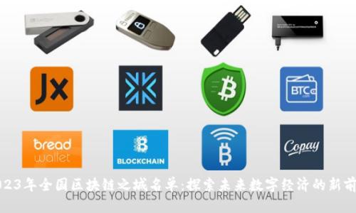 2023年全国区块链之城名单：探索未来数字经济的新前沿