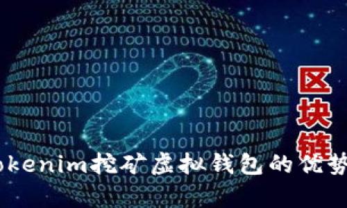 全面解析：Tokenim挖矿虚拟钱包的优势与应用趋势