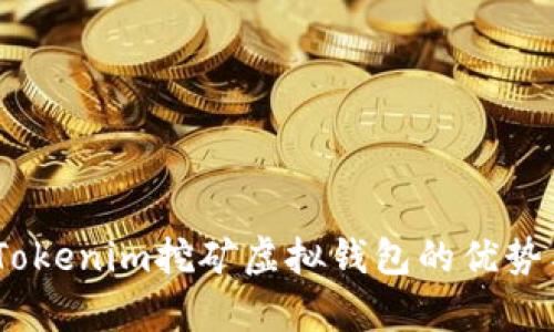 全面解析：Tokenim挖矿虚拟钱包的优势与应用趋势