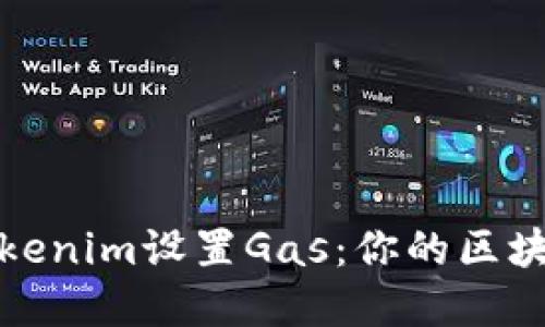 深入了解Tokenim设置Gas：你的区块链交易体验