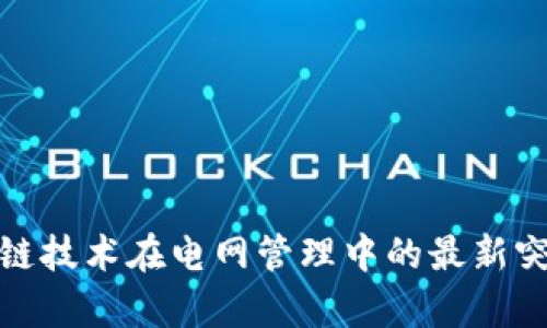 探索区块链技术在电网管理中的最新突破与前景
