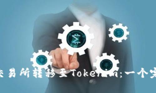 如何将BTC从交易所转移至Tokenim：一个完整的操作指南