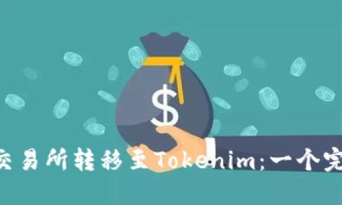 如何将BTC从交易所转移至Tokenim：一个完整的操作指南