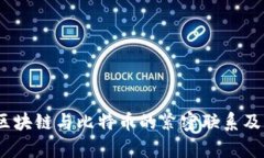深入解析：区块链与比特