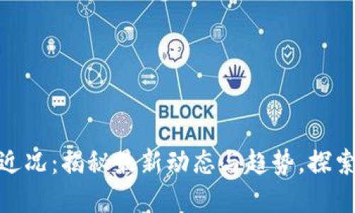 人民网区块链近况：揭秘最新动态与趋势，探索未来发展机遇