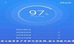 TokenIM：国内数字资产管理