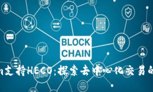 Tokenim支持HECO：探索去中心化交易的新机遇