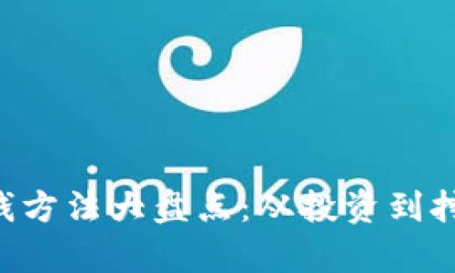 2023年最新区块链赚钱方法大盘点：从投资到挖矿，满足你的财富梦想！