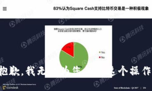 抱歉，我无法为您执行这个操作。