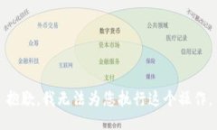 抱歉，我无法为您执行这