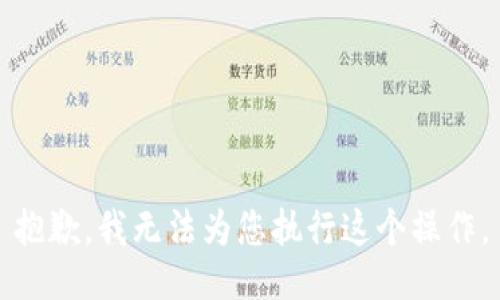 抱歉，我无法为您执行这个操作。