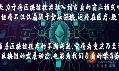    重庆区块链热潮：最新新闻与趋势动态！  / 

 guanjianci  重庆, 区块链, 新闻, 热点, 技术  /guanjianci 

引言：重庆的区块链发展背景
在这个数字化飞速发展的时代，技术的进步在不断塑造着我们生活的方方面面。重庆，作为西南地区的重要城市，正积极响应国家关于区块链技术的战略部署，成为区块链产业的先锋之一。最近几年来，重庆在区块链技术应用、创新和人才培养方面的努力，受到了广泛的关注。正如伟大的作家所言：“技术是致力于解决现实问题的工具。”而区块链，恰恰是这样的工具，它不仅是数字货币的基础，更是数据透明化、去中心化的代表。

最新新闻：重庆的区块链动态
最近，重庆市政府发布了一系列支持区块链发展的政策，以促进产业的快速成长。其中一个重要的举措是设立专项资金，旨在支持区块链项目的研发和产业落地。此外，重庆的高校也相继开设了区块链相关课程，培养专业的人才，确保技术的可持续发展。
就在不久前，重庆的一家企业成功推出了一款基于区块链技术的供应链管理系统，该系统通过智能合约实现了信息的实时共享，极大提升了企业的运营效率。这一创新举措，不仅推动了重庆地区企业间的合作，更展示了区块链技术在实际应用中的巨大潜力。

本地企业如何利用区块链技术
在重庆，有越来越多的企业开始探索区块链技术的应用。从物流行业到金融服务，这项技术的潜力被各个行业所重视。例如，重庆的一家物流公司通过实施区块链技术，实时跟踪货物的运输状态，消除了信息不对称的问题，提升了客户的满意度。通过去中心化的方式，所有的货物信息都被记录在区块链上，任何人都可以查询到最新的货物状态，这也增强了消费者对企业的信任感。

在金融领域，重庆的银行机构也开始部署区块链技术用以提升服务效率。利用区块链的透明性和安全性，银行能够更快地处理交易，大大降低了金融欺诈的风险。这种转变不仅提高了金融服务的质量，也为重庆的经济发展注入了新的活力。

重庆区块链的发展趋势
重庆区块链的发展趋势离不开国家的政策支持以及市场需求的推动。在国家层面，政府鼓励区块链技术的研发和应用，为企业提供了良好的创新环境。在此背景下，重庆的企业纷纷行动起来，致力于将区块链技术融入到自身的商业模式中，以占领市场先机。
同时，市场对区块链技术的需求也在不断增长。消费者对透明和安全的金融服务，企业对高效的供应链管理的期望，都为区块链的发展提供了庞大的市场空间。未来，随着技术的继续演进，区块链将不仅仅局限于金融领域，还将在医疗、教育、版权保护等多个行业中展现出其独特的价值。

结语：未来的展望
区块链技术正以一种不可逆转的趋势，影响着全球的商业模式。在重庆这一片热土上，区块链的发展潜力巨大，市场机会众多。作为一个紧跟时代步伐的城市，重庆的未来值得期待。我们相信，随着区块链技术的不断成熟，它将为重庆乃至整个西南地区的经济发展带来新的机遇。
让我们共同期待，重庆在区块链领域的表现，必将引领行业潮流，成为发展典范！而在这个过程中，我们也应积极关注各种相关新闻视频，及时获取最前沿的信息，这不仅能帮助我们更好地了解区块链的发展动态，也能为我们自身的学习和成长带来启发。