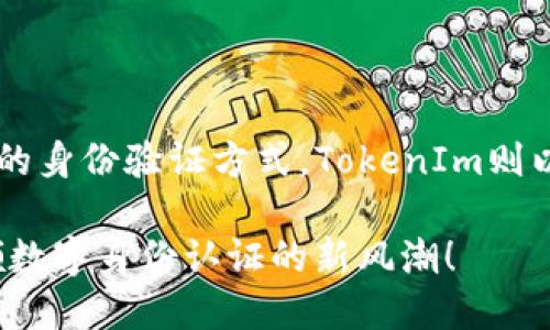   揭秘TokenIm：未来数字身份与认证的新风口 / 
 guanjianci TokenIm, 数字身份, 区块链, 去中心化, 身份认证 /guanjianci 

什么是TokenIm？
TokenIm是一种创新的数字身份管理解决方案，其主要目的在于安全、去中心化地存储和验证用户身份。随着数字化社会的不断发展，传统的身份验证方式逐渐显得脆弱，频繁的数据泄露和身份盗用事件让人们开始重视数字身份的安全性。而TokenIm则应运而生，它旨在为每一个互联网用户提供一个安全、可靠的身份验证体系。

TokenIm的工作原理
TokenIm利用区块链技术的特点，实现了身份信息的去中心化存储。具体而言，每个用户的身份信息都被加密后存储在区块链上，只有用户自己拥有解密的密钥。这种方式不仅提升了身份信息的安全性，还避免了传统系统中单点故障的问题。

当用户需要验证身份时，TokenIm会通过智能合约自动进行信息验证。用户只需提供必要的身份信息，系统便会迅速查找区块链中的相关数据，从而确认用户的身份。这一过程是完全透明的，同时又保护了用户的隐私。

TokenIm与传统身份认证的对比
在传统的身份认证中，用户的个人信息往往由中央机构进行管理。这类系统容易受到黑客攻击，导致用户数据的泄漏。而TokenIm通过去中心化的方式，极大地降低了这种风险。

同时，TokenIm还提供了更为便捷的身份验证体验。用户不再需要记住繁杂的密码或密保问题，只需保存自己的私钥即可。即使在多设备、多场景的使用场景下，用户也能轻松进行身份验证。

TokenIm的应用场景
TokenIm的应用场景非常广泛，涉及多个领域，如金融、医疗、电子商务等。举例来说，在金融行业，TokenIm可以被用作网上银行的身份验证工具，用户只需通过TokenIm验证身份，即可完成各种金融交易。在医疗行业，TokenIm能够确保医疗数据的安全性，患者的身份信息将以更安全的方式存储，并能方便医生在必要时进行验证。

此外，在电子商务领域，TokenIm也能够为消费者提供安全的购物体验。通过TokenIm，消费者在进行在线支付时，其身份信息会受到更高的保护，从而避免诸如网络诈骗等问题。

TokenIm的优势
TokenIm的优势在于其强大的安全性、便捷的身份管理和广泛的适用性。首先，凭借区块链的去中心化特性，TokenIm能够有效地防止数据泄露和身份盗用。其次，TokenIm使得身份验证的过程简化，大大提高了用户体验。

而即便在未来科技的发展中，TokenIm也有能力不断演进，以适应新的市场需求和技术变化。因此，不论是对于个人用户，还是企业管理者，TokenIm都是一个值得关注的身份管理工具。

未来的展望
随着智能合约和区块链技术的不断成熟，TokenIm有望在未来获得更广泛的应用。更多的企业和组织将逐渐认识到去中心化身份验证的优势，成为TokenIm的参与者，从而加快数字身份系统的普及。

同时，TokenIm可能会与其他新兴技术相结合，例如人工智能、物联网等。这将进一步增强TokenIm的功能，使其在数字身份的管理上更加完美。

结语
TokenIm不仅仅是一个简单的身份认证工具，它代表了一种全新的数字身份管理理念。在这个以数据为核心的时代，人们迫切需要一种既安全又高效的身份验证方式。TokenIm则以去中心化的方式，满足了这一需求，展现了未来数字身份的无限可能性。

无论你是普通用户，还是企业管理者，TokenIm都将在数字身份的安全管理上为你提供值得信赖的解决方案。未来，让我们拭目以待TokenIm如何引领数字身份认证的新风潮！