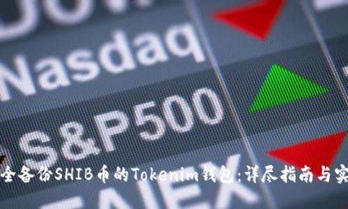 如何安全备份SHIB币的Tokenim钱包：详尽指南与实用技巧