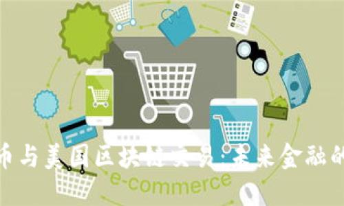 探索比特币与美国区块链交易：未来金融的革命之路