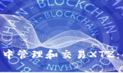 如何在Tokenim钱包中管理和交易XTZ：全面指南与实用技巧