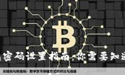 Tokenim钱包密码设置指南：你需要知道的最低位数
