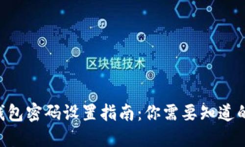 Tokenim钱包密码设置指南：你需要知道的最低位数