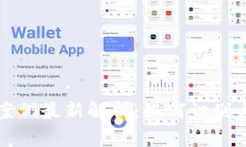 四川区块链诈骗案例最新解析：如何识别与防范诈骗新套路