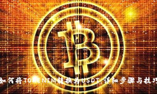 如何将TOKENIM转换为USDT：详细步骤与技巧