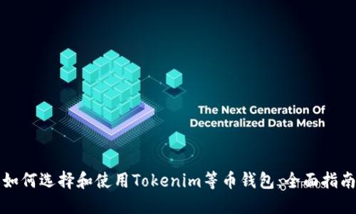 如何选择和使用Tokenim等币钱包：全面指南