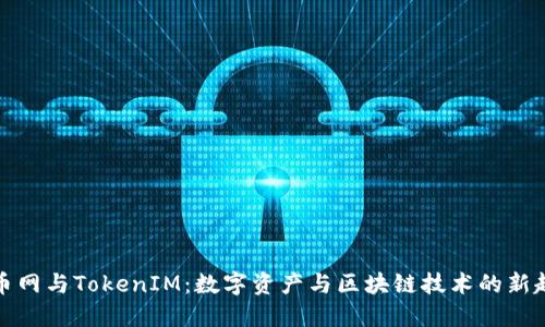 火币网与TokenIM：数字资产与区块链技术的新趋势