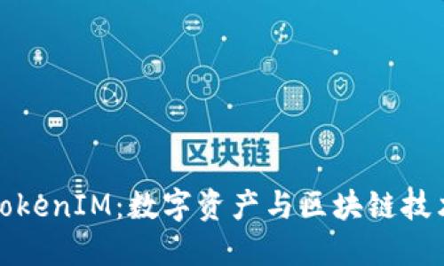 火币网与TokenIM：数字资产与区块链技术的新趋势
