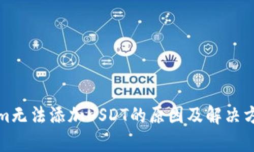 Tokenim无法添加USDT的原因及解决方案分析