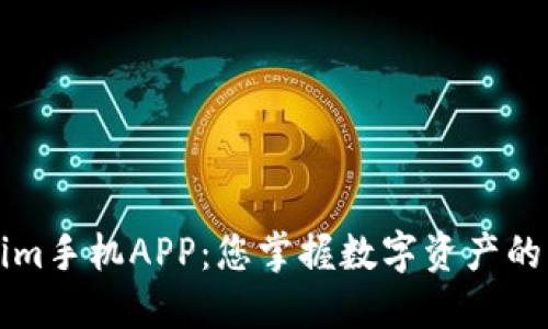 探索Tokenim手机APP：您掌握数字资产的新智能助手